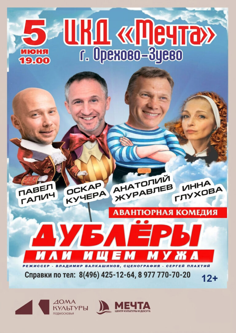 Спектакль “Дублёры, или Ищем мужа”