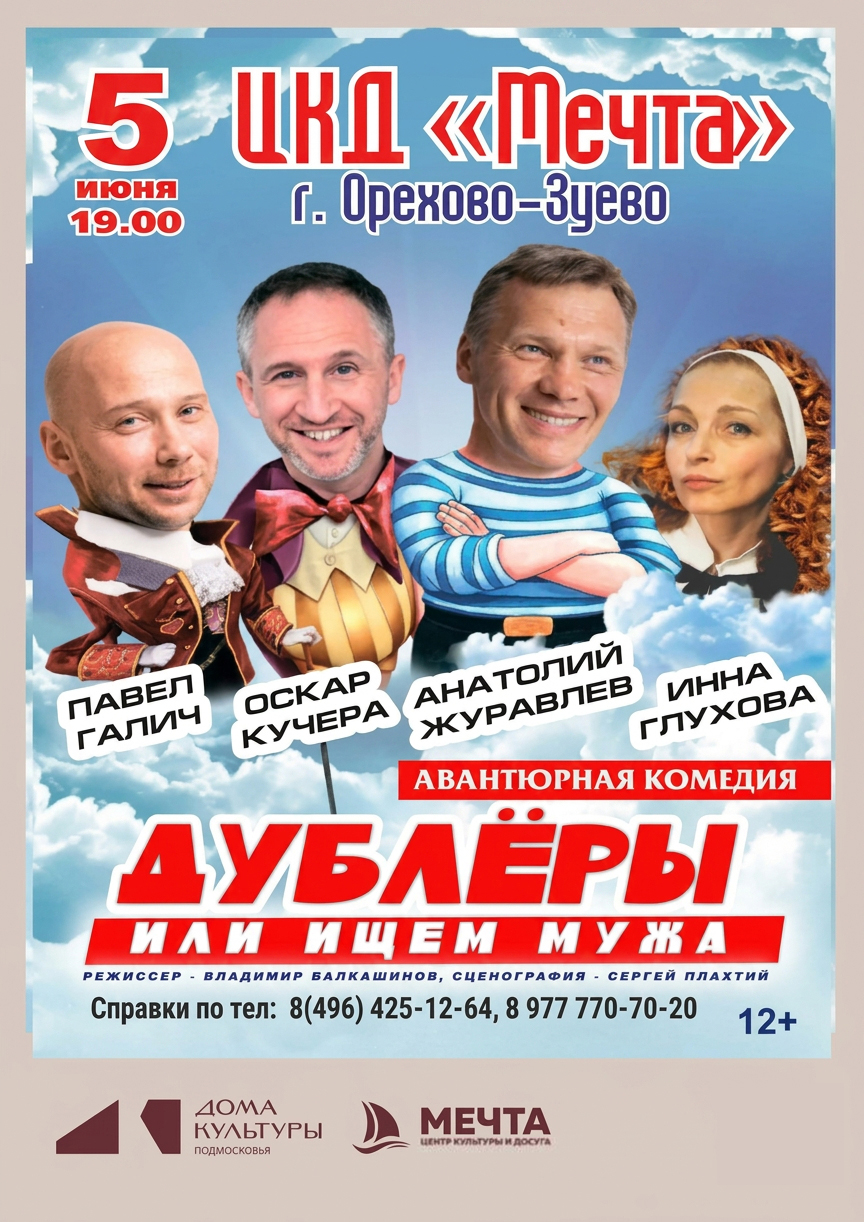 Спектакль “Дублёры, или Ищем мужа”