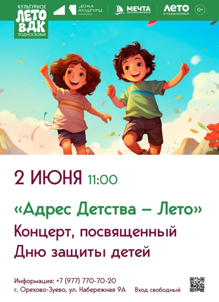 Концерт ко Дню защиты детей