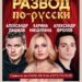 Спектакль «Развод по-русски»