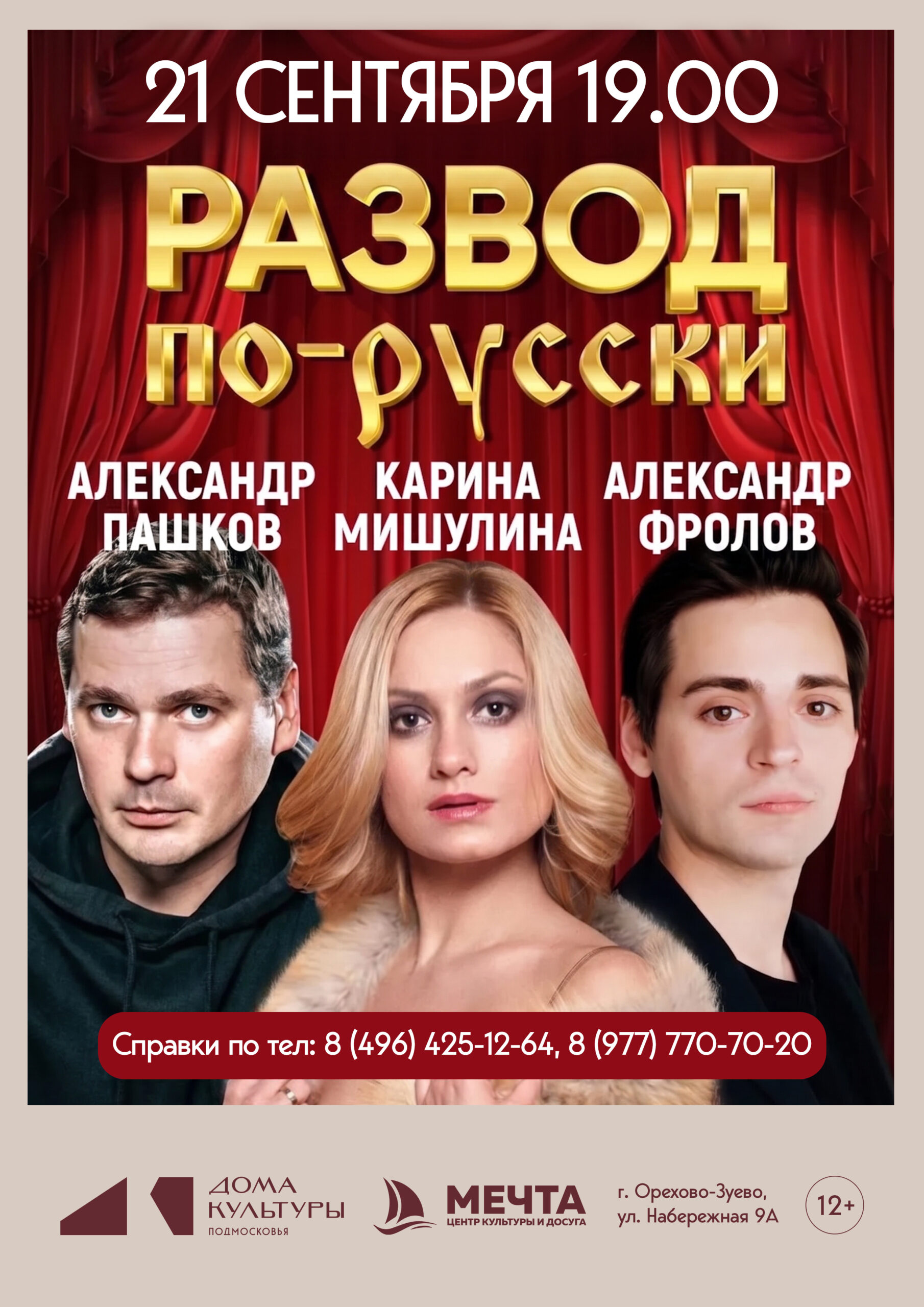 Спектакль «Развод по-русски»
