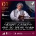 Вечер одноактных опер по маленьким трагедиям А. С. Пушкина «Моцарт и Сальери. Пир во время чумы»
