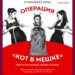 Спектакль “Операция “Кот в мешке”