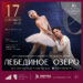 Балет «Лебединое озеро»