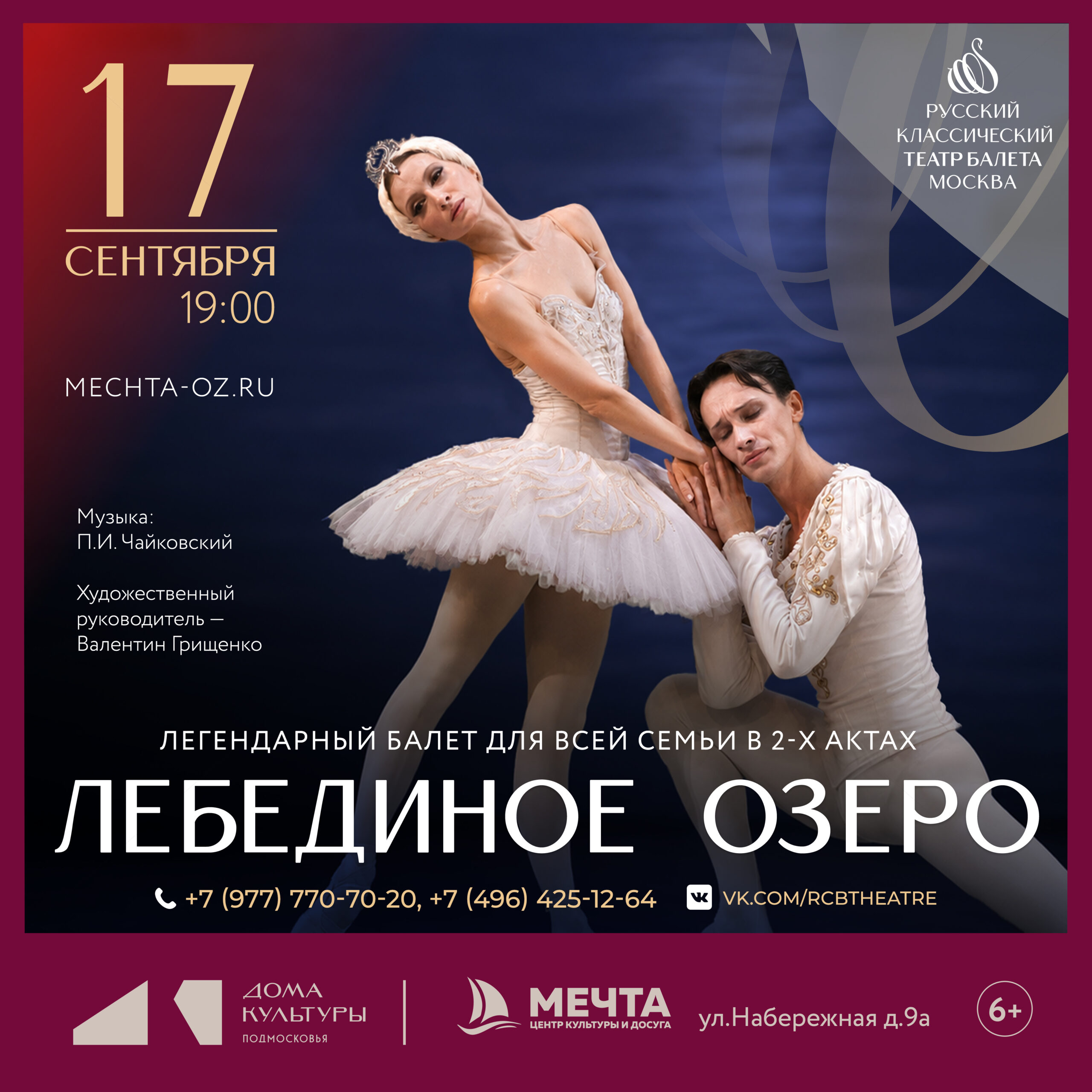 Балет «Лебединое озеро»
