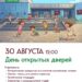 День открытых дверей