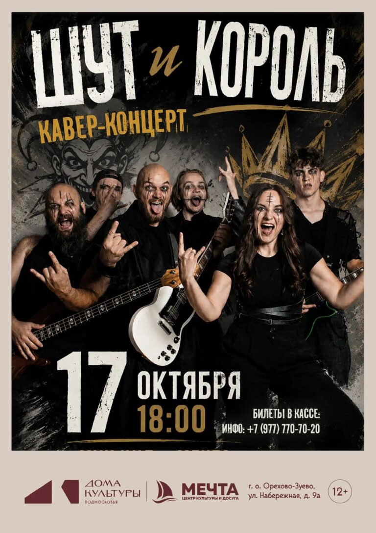 Концерт «Шут и король»