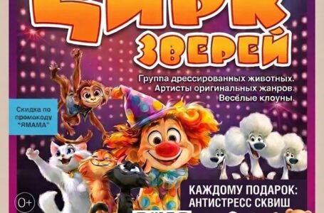 Цирк зверей