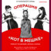 Спектакль “Операция “Кот в мешке”