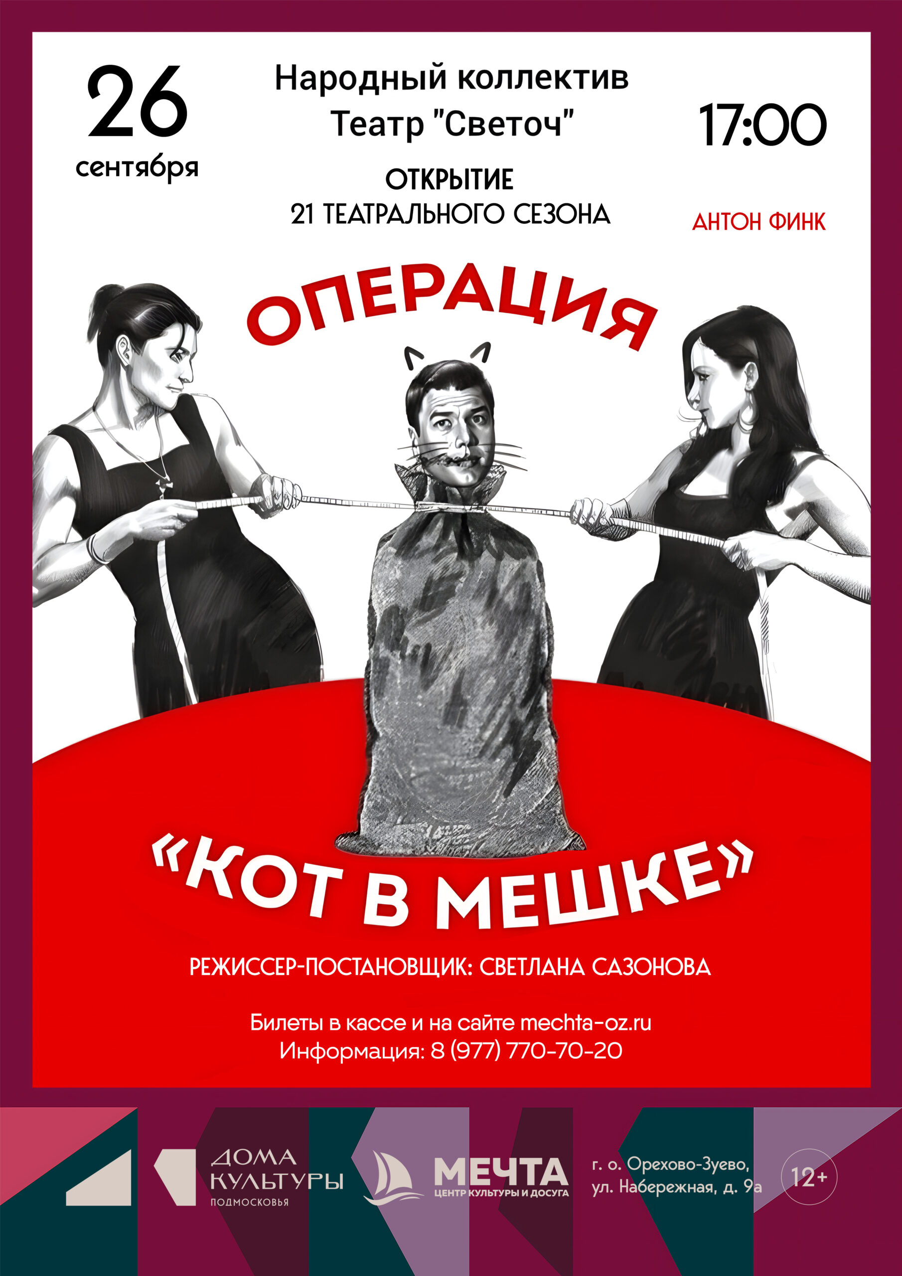 Спектакль “Операция “Кот в мешке”