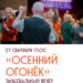 Танцевальный вечер “Осенний огонёк”