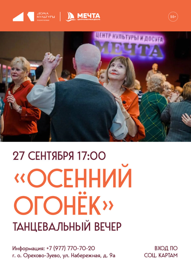 Танцевальный вечер “Осенний огонёк”
