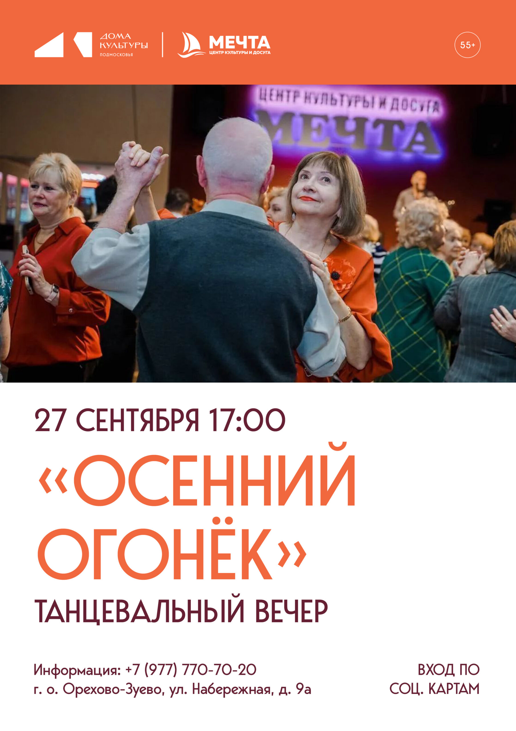 Танцевальный вечер “Осенний огонёк”