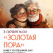 Концерт “Золотая пора”