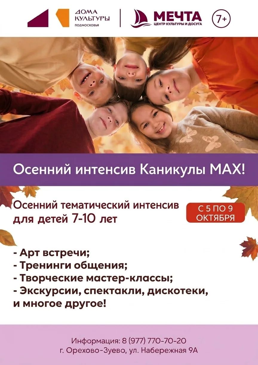 Осенний интенсив. Каникулы МАХ
