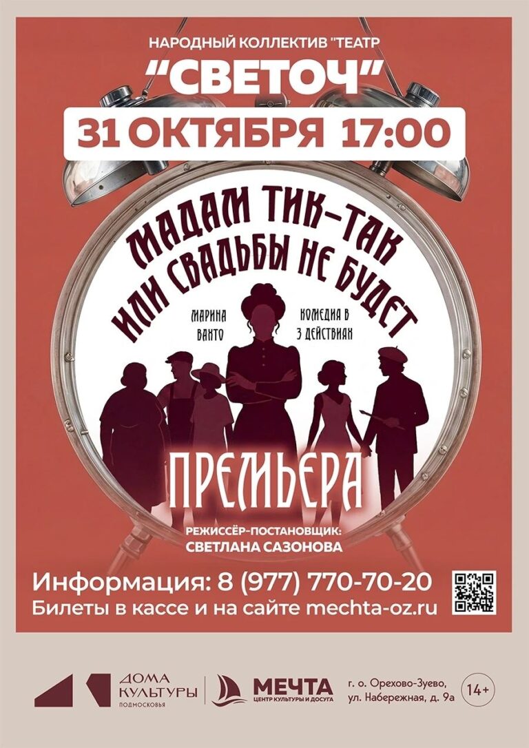 Спектакль “Мадам Тик-Так или свадьбы не будет”