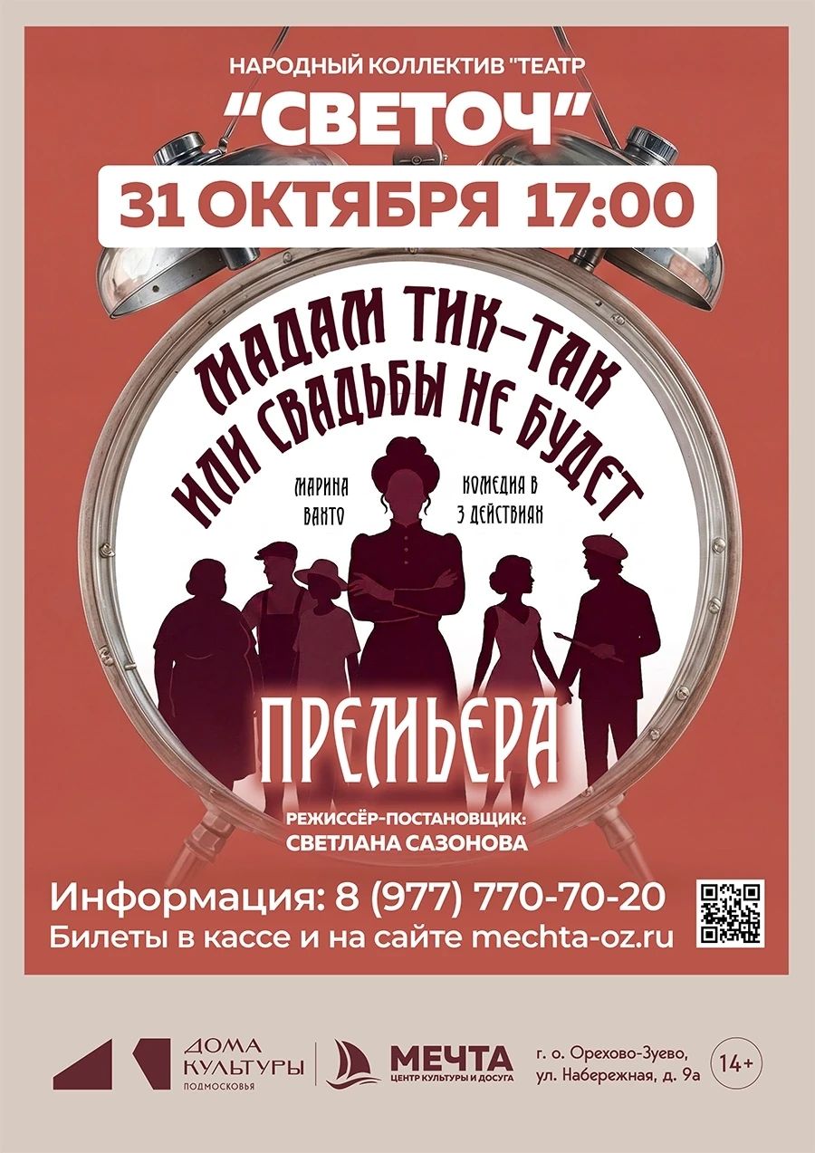 Спектакль “Мадам Тик-Так или свадьбы не будет”