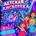 Детская дискотека