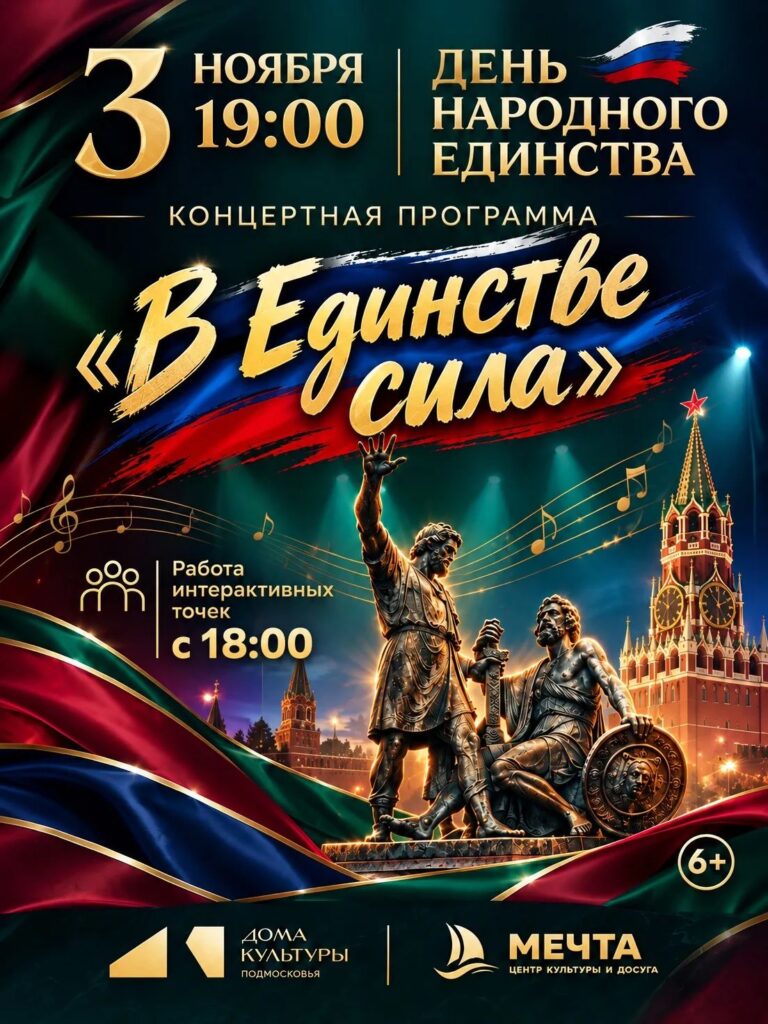 Праздничный концерт ко Дню Народного единства