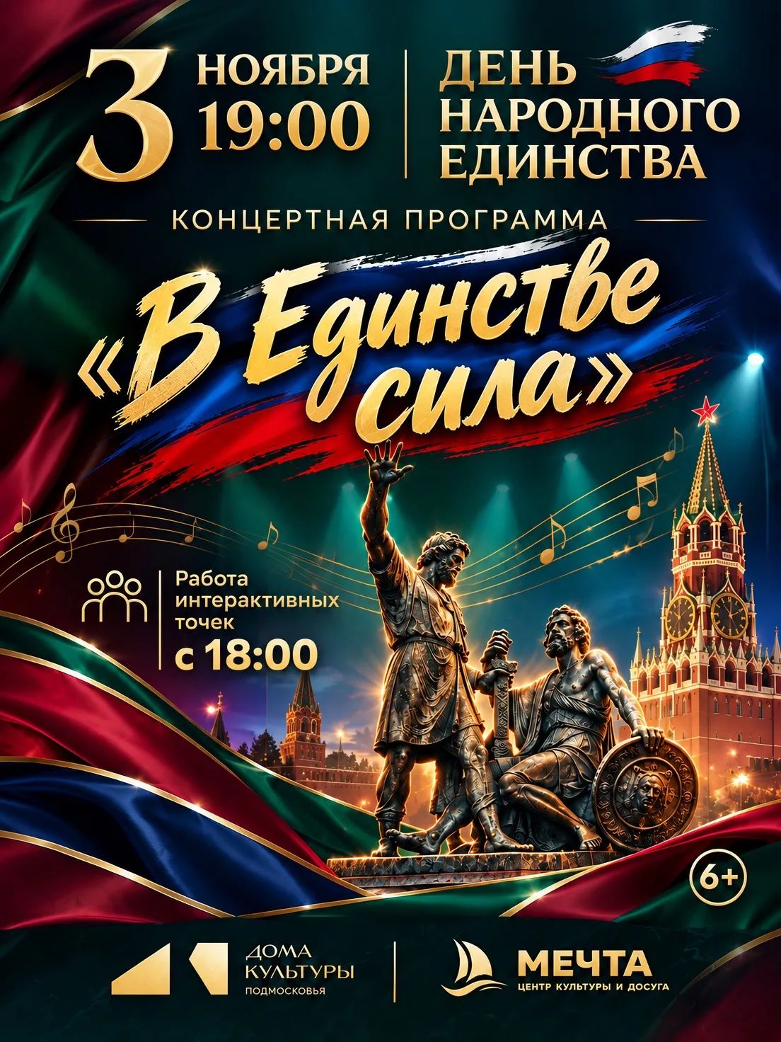 Праздничный концерт ко Дню Народного единства